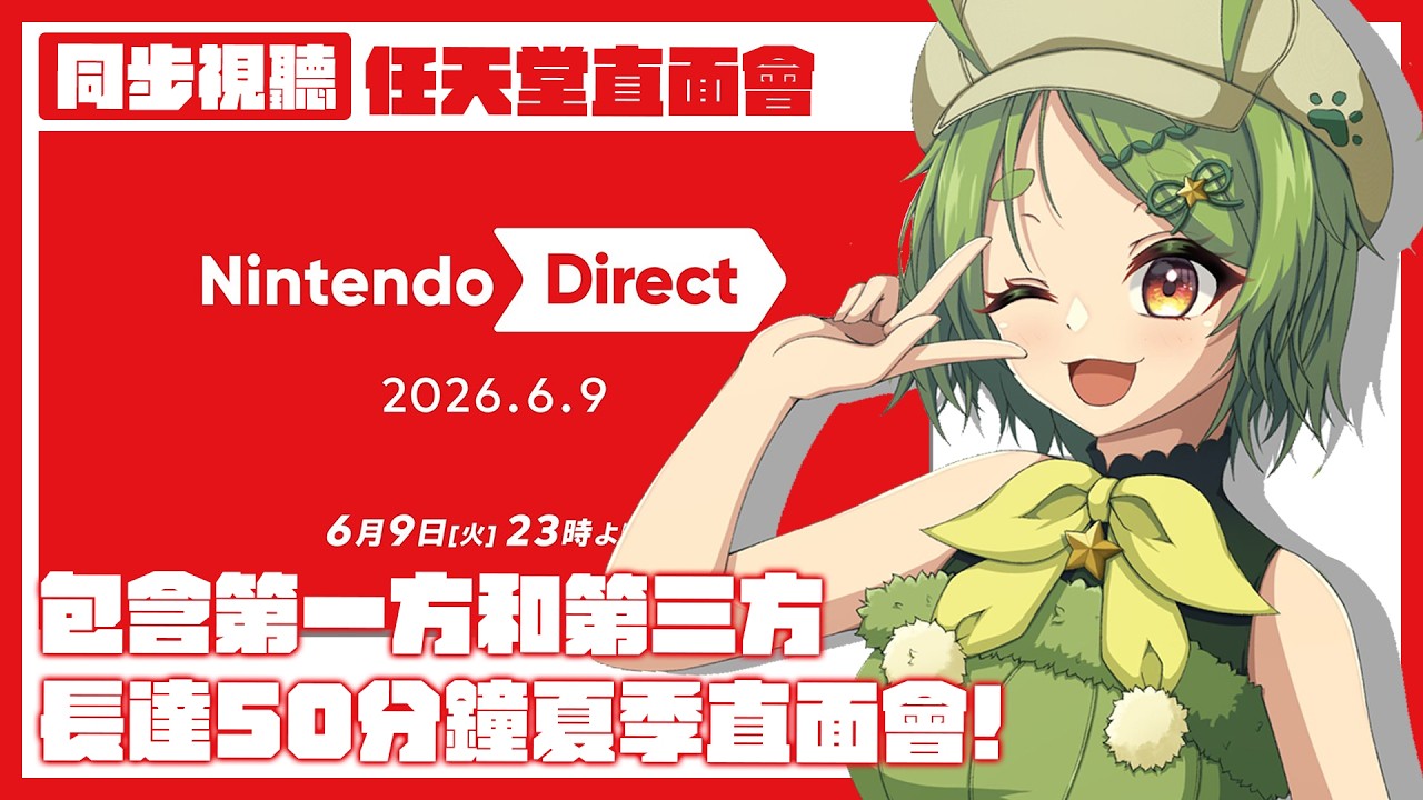 【Nintendo Direct 直面會同步視聽】夏日遊戲節終於換任天堂!節目長達50分鐘,一起來看看都發表些什麼遊戲吧【柴豆古琳】