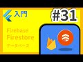 #31 Flutter入門講座 Firebase Firestore編