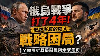 The Russia-Ukraine War Has Been Raging for 4 Years: Is Russia Really in a Strategic Deadlock? A C...