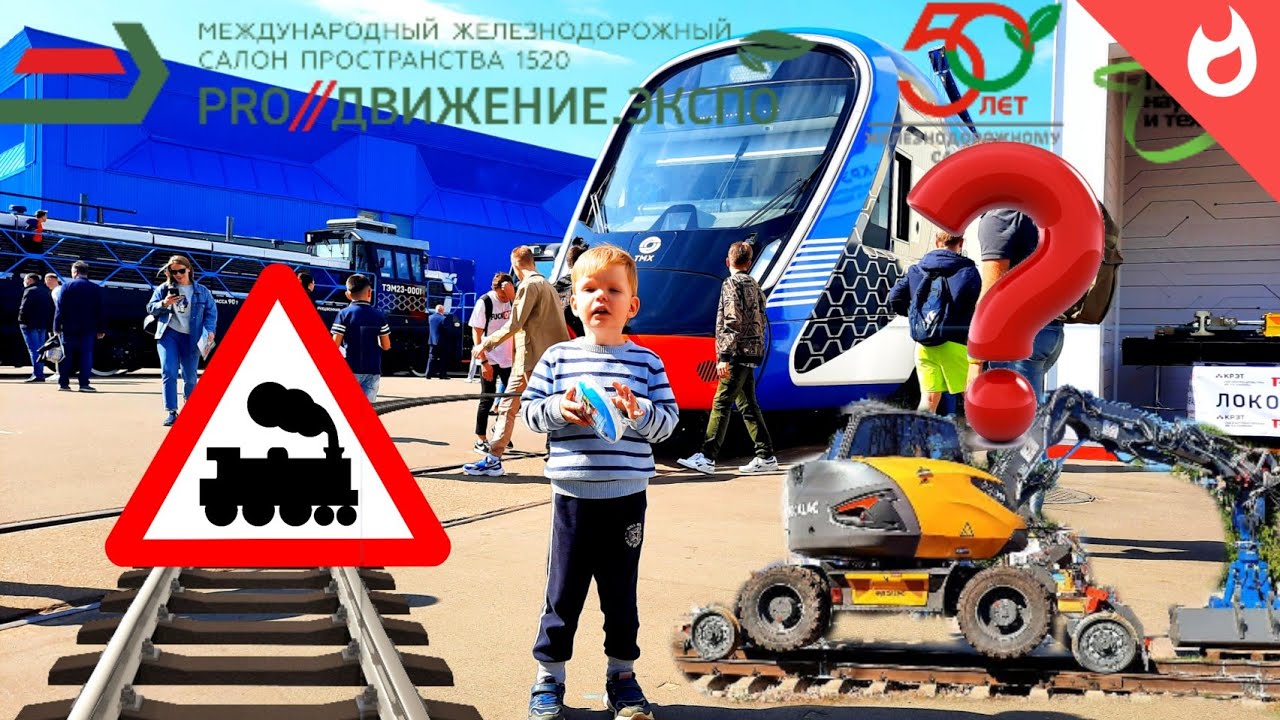 Выставка поездов / Новая Иволга / Экскаватор на рельсах / Часть 2