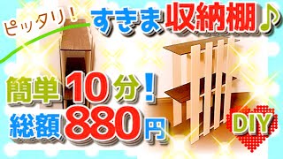 簡単10分！デッドスペースに便利な収納棚♪880円でDIY！隙間スペースに♪