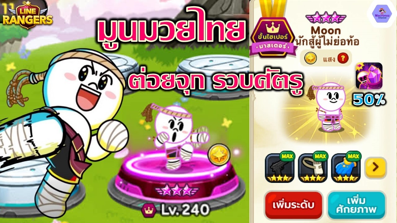 มูนก็คือมูน!!🔥รีวิวมูนมวยไทย HYPER MAX✨ต่อยจุก รวบศัตรู พร้อมความสามารถใหม่