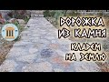 Дорожку из камня кладем на землю