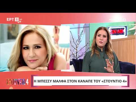 Η Μπέσσυ Μάλφα