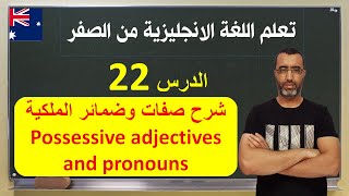 English in life | lesson 22 : Possessive adjectives pronouns انكلش ان لايف | صفات وضمائر الملكية