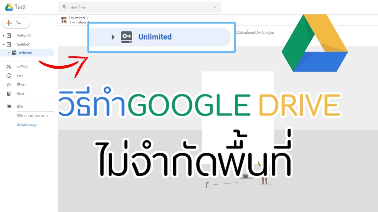 วิธีทำ google drive แบบไม่จำกัดพื้นที่!! | How to make google drive unlimited