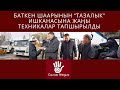 Баткен шаарынын “Тазалык” ишканасына жаңы техникалар тапшырылды