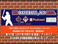 《NO BASEBALL,NO LIFE.》 #157 野球と音楽の通常放送