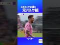 元バルサ組が飛躍！強すぎる