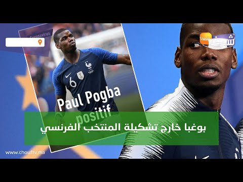 بوغبا خارج تشكيلة المنتخب الفرنسي بعد إصابته بكورونا