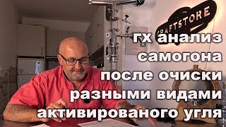 картинка: 🧪 Как уголь меняет самогон? Честный эксперимент с газо хроматографическим анализом 🔍
