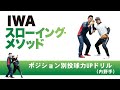 IWAスローイング・メソッド06 ポジション別投球力UPドリル 内野手