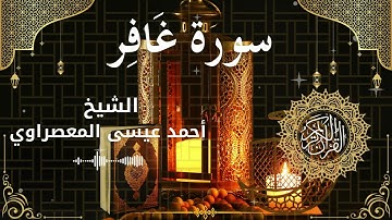 40Quran Surah Ghafir  Al Sheikh Ahmed Issa Al Masrawi الشيخ أحمد عيسى المعصراوي   سورة غافر كاملة