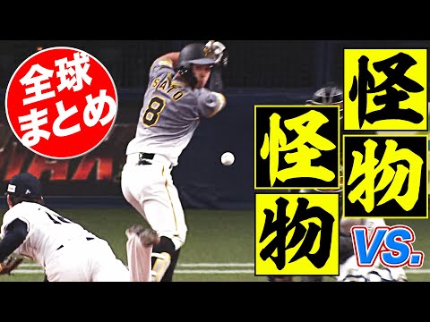 【究極対決】山本由伸 vs. 佐藤輝明【全球まとめ】