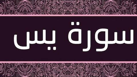 سورة يس كاملة تلاوة رائعة من المصحف المرتل للقارئ ماجد الزامل راحة نفسية عند الإستماع