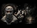 يا كل كلي فكن لي    يا ليلا   احمد مدحم                                       نجومي