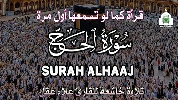سورة الحج | المصحف المرتل من الخاتمة جودة عالية للقارئ علاء عقل