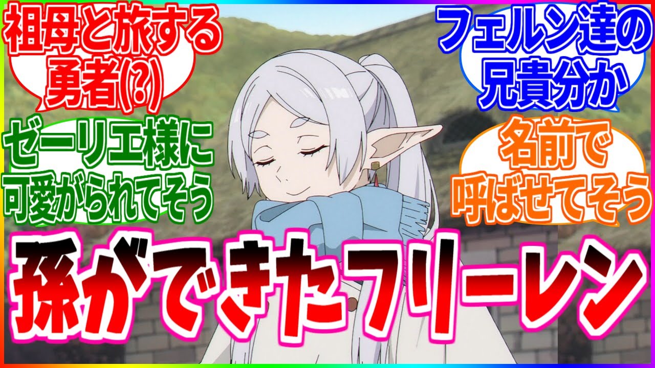 【葬送のフリーレン】ここだけヒンメルとフリーレンが結ばれた世界【反応集】