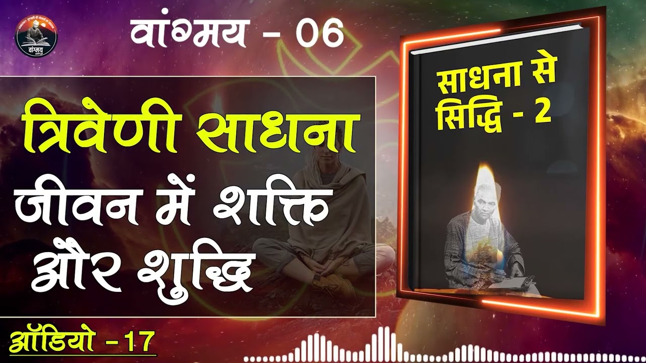 संयम और अनुशासन से साधक बने समर्थ | Spiritual Mastery | वांगमय 06 | VG6 A17 | #awgp Vangmay