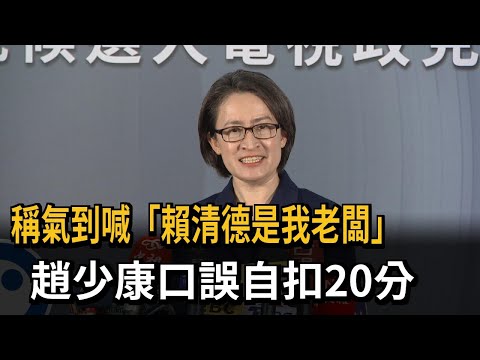 副手政見會登場！氣到喊「賴清德是我老闆」 趙少康口誤自扣20分－民視新聞