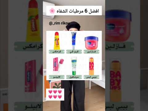 افضل 6 مرطبات الشفاه