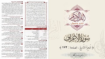 القرآن تدبر وعمل : سورة الأعراف ، الجزء 9 ، الصفحة / 172 / ماهر ياسين الفحل