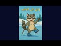 أغنية الثعلب الراكون عن الجليد أغنية مضحكة للأطفال 