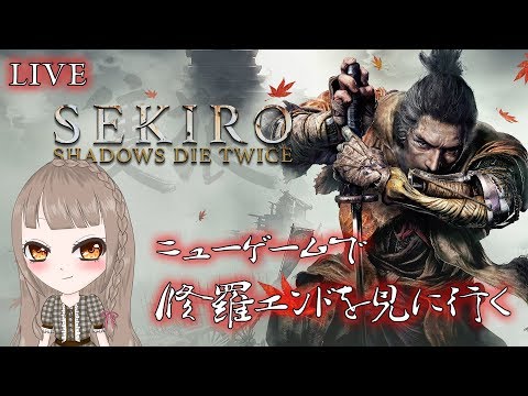 【SEKIRO】修羅エンドを見てみたい【LIVE/VTuber】