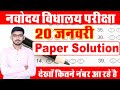 NAVODAYA VIDYALAYA SOLUTION By SS sir- JNVST 20 January paper answer key