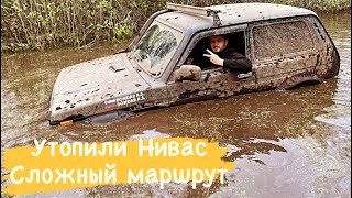 Утопили Ниву. Сложный маршрут, пришлось развернуться...