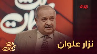 زهير محمد رشيد ونزار علوان ضيوف بث نكات اليوم
