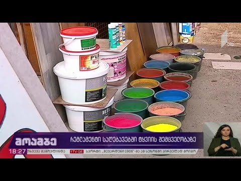 რეგლამენტი საღებავებში ტყვიის შემცველობაზე