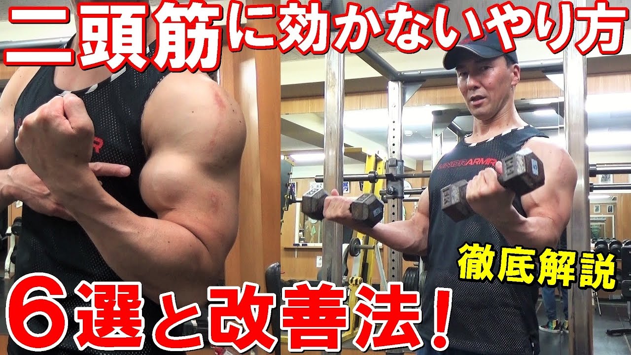 上腕二頭筋に効かないトレーニングのフォームを改善して効果的に鍛えるやり方を徹底解説 実演 脱初心者 Youtube 上腕二頭筋に効かないトレーニングのフォームを改善して効果的に鍛えるやり方を徹底解説 実演 脱初心者 Youtube