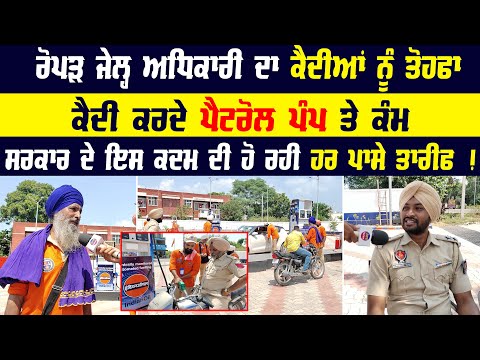 Ropar Jail : ਅਧਿਕਾਰੀ ਦਾ ਕੈਦੀਆਂ ਨੂੰ ਤੋਹਫਾ | ਕੈਦੀ ਕਰਦੇ Petrol Pump ਤੇ ਕੰਮ | Punjab News