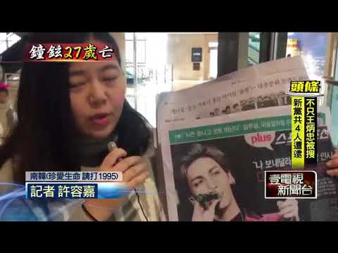 鐘鉉靈堂湧入媒體　粉絲弔唁痛哭不捨   即時新聞   新聞   壹電視 NextTV