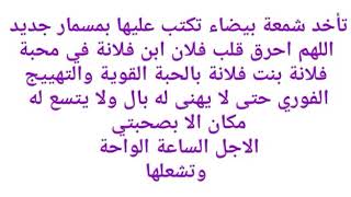 جلب الحبيب محبة تهييج بالشمعة البيضاء للإستفسار يرجى الإتصال بنا على الرقم 00212618492200