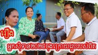 រឿង អ្នកសុំទាន២០២៤ចុងក្រោយជួបរបស់ពិត khmer movie full Beggars 2024 finally meet the real thing