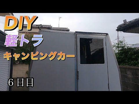 DIYで軽トラキャンピングカー製作　６日目