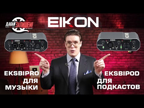 Звуковые карты EIKON EKSBIPRO (для записи) и EKSBIPOD (для стрима)