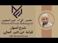 ش رح أص ول قراءة ابن كثير المكي براوييه البزي وقنبل من دورة شرح أصول القراءات العشر أونلاين 