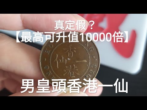 發達啦一起尋寶吧 13 香港一仙100年前值幾錢 變黑仲值唔值錢 一個幣一個年份可以升值100000倍 男人頭 男皇 男仔頭 保存有什麼注意 古幣 古錢 滙豐 匯豐 渣打銀行 香港政府 香港收藏家 