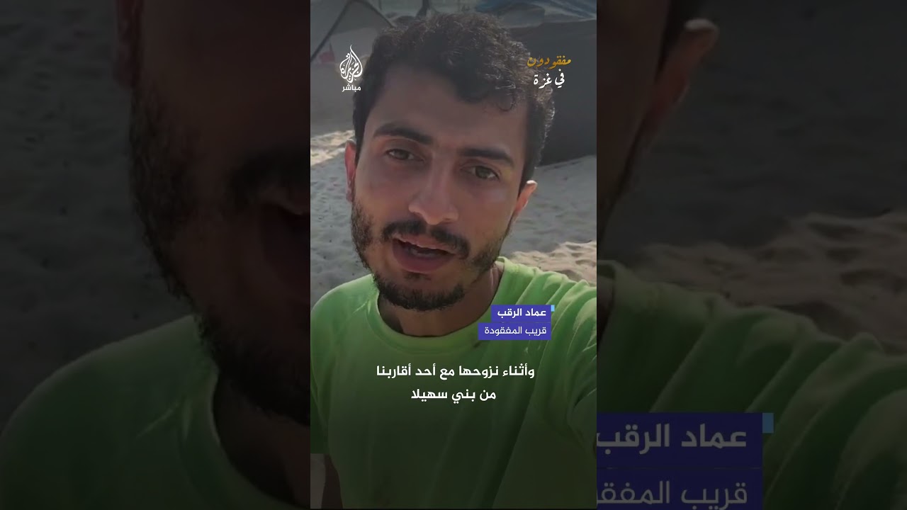 مناشدة شاب عبر الجزيرة مباشر للمساعدة في البحث عن عمته سعاد الرقب التي فقدت أثناء نزحها من بني سهيلا