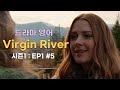[버진리버 VIRGIN RIVER] 시즌1 EP1 #5 | 미드영어 | 영어쉐도잉 | 영어회화 |