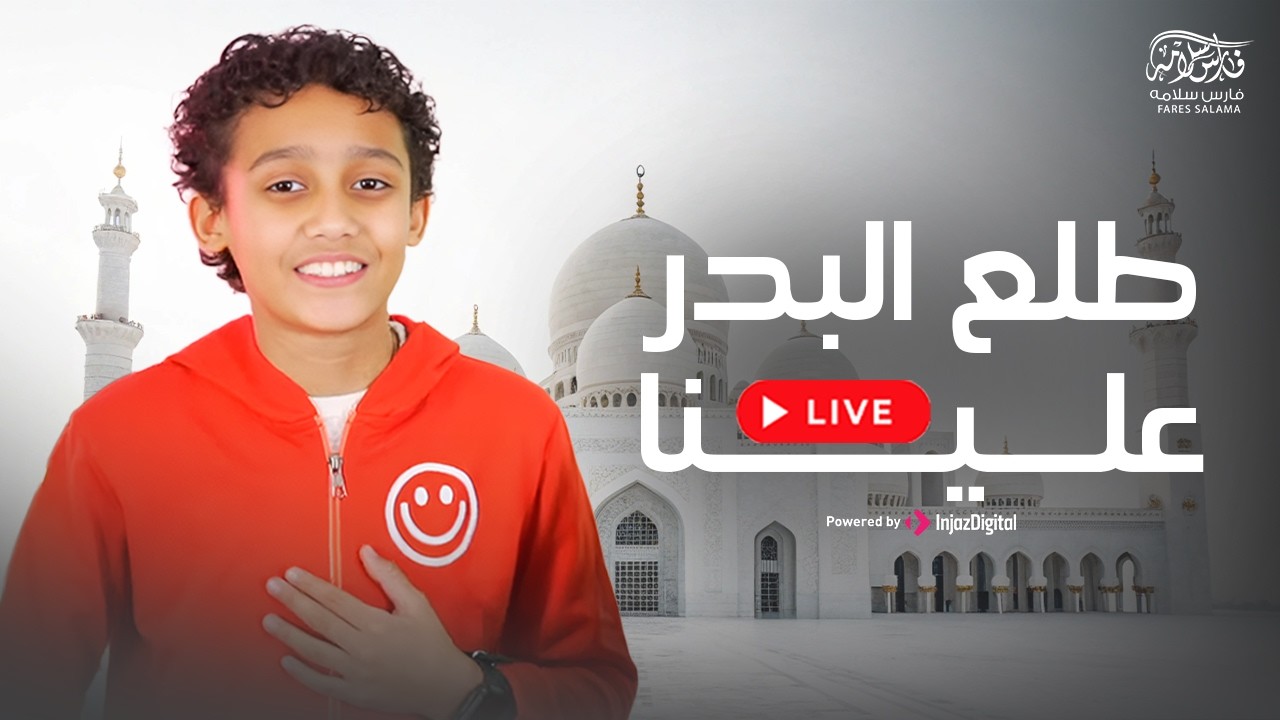 Fares Salama | Official Music Video | فارس سلامه - طلع البدر علينا | بث مباشر