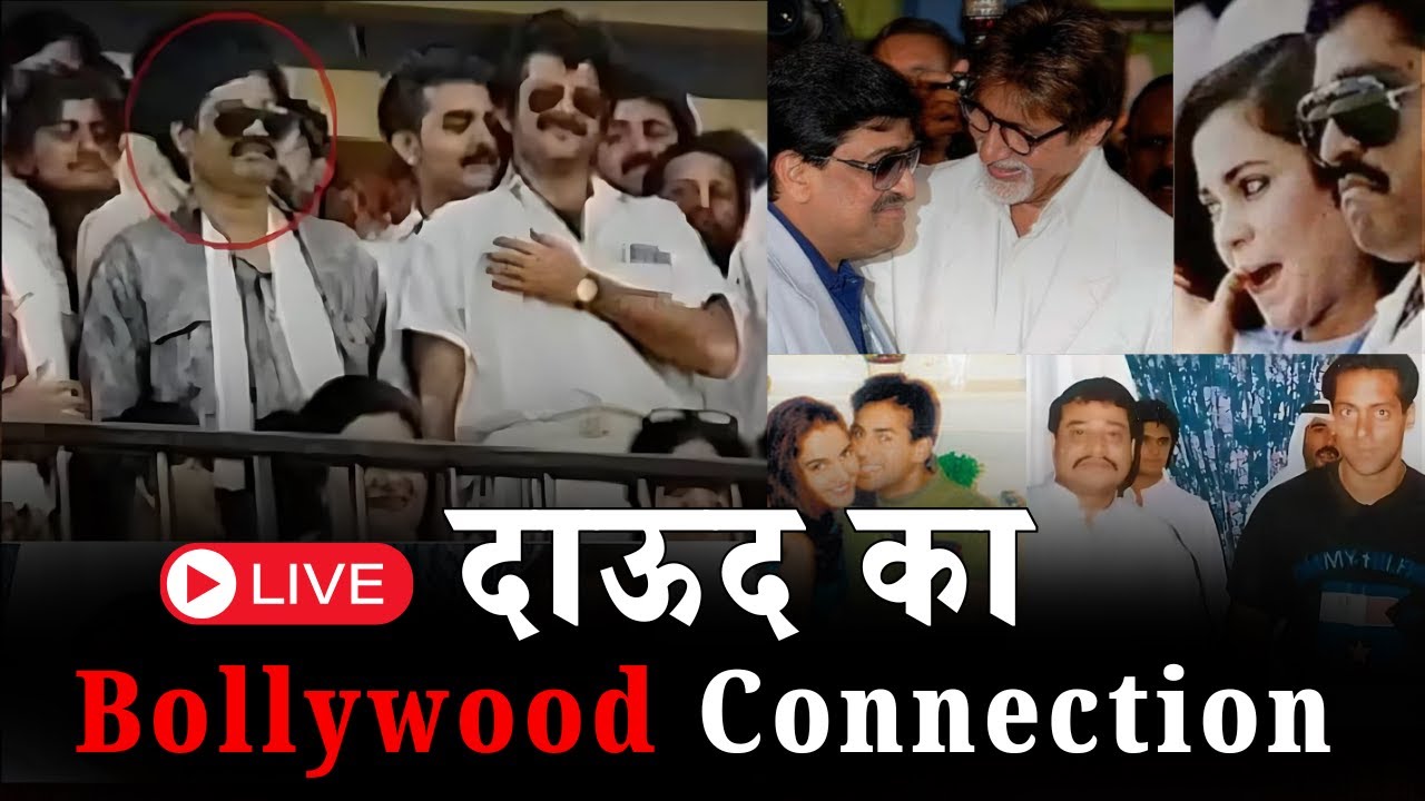 Amitabh से  लेकर Salman, कौन-कौन थे Dawood के मेहमान | Don की धमकी, क़त्ल, और नजदीकियों की असली कहानी