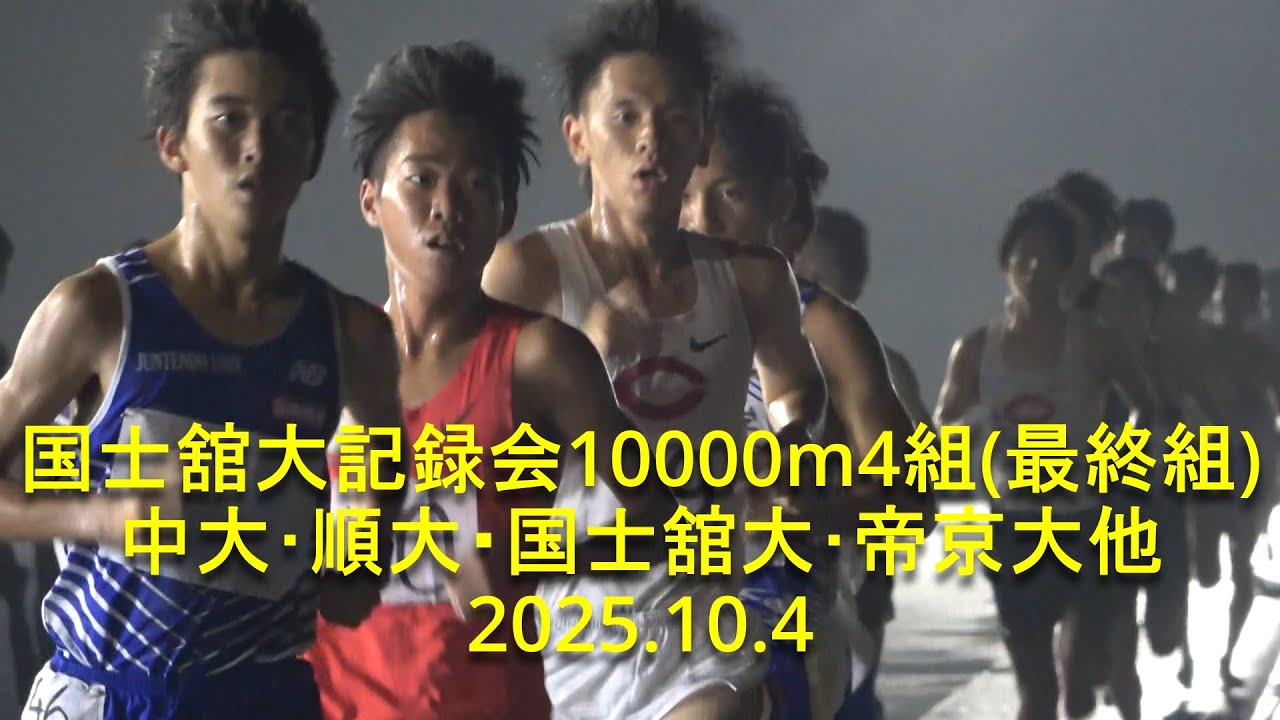 国士舘大記録会 5000m3組 青学大・国士舘大・東国大・富士山の銘