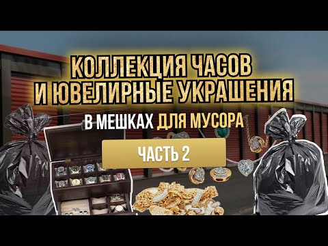 Видео: Аукцион Контейнеров США Колорадо - Ювелирка в Мусоре - Быстрые продажи - Оценка у Скупщика