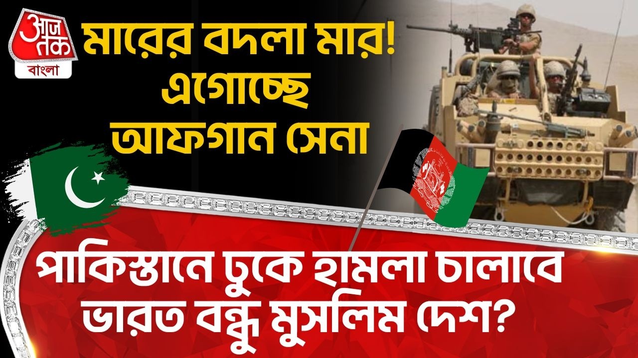 মারের বদলা মার! এগোচ্ছে Afghan Army, Pakistan এ ঢুকে হামলা চালাবে India বন্ধু Muslim দেশ?