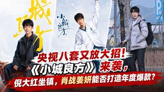央视八套重磅开播！《小城良方》官宣来袭，倪大红坐镇肖战姜妍加盟引爆期待