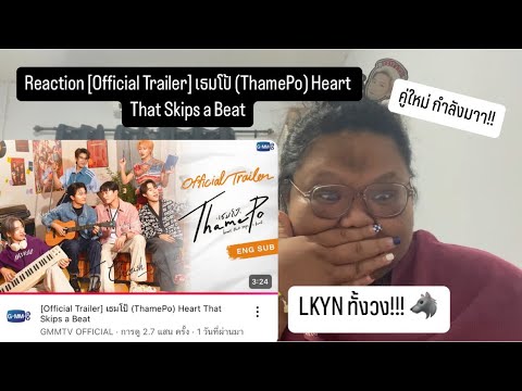 Reaction [Official Trailer] เธมโป้ (ThamePo) Heart That Skips a Beat